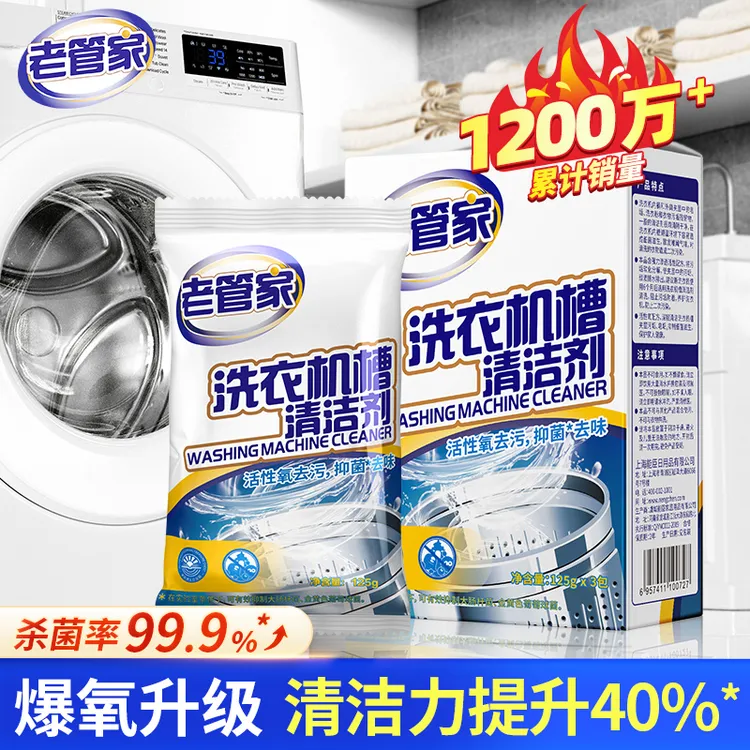 【老管家】洗衣机槽清洗剂去污渍神器滚筒专用爆氧粉杀菌强力除垢