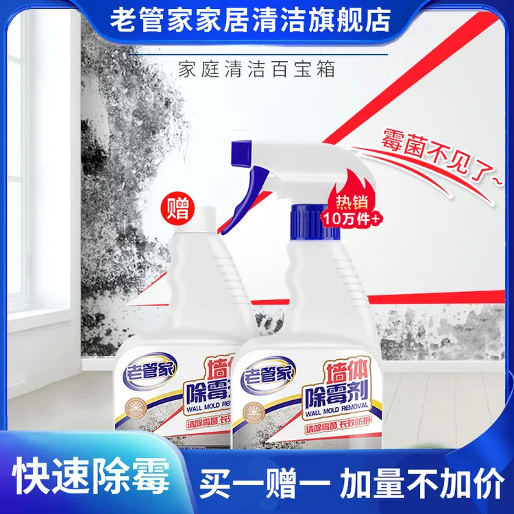 老管家除霉清洁剂墙面墙体去霉点霉斑清洁剂神器除霉喷雾家用强效