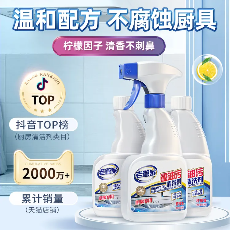 【老管家】重油污清洁剂 多功能油烟机厨房强力温和清洁去污除垢