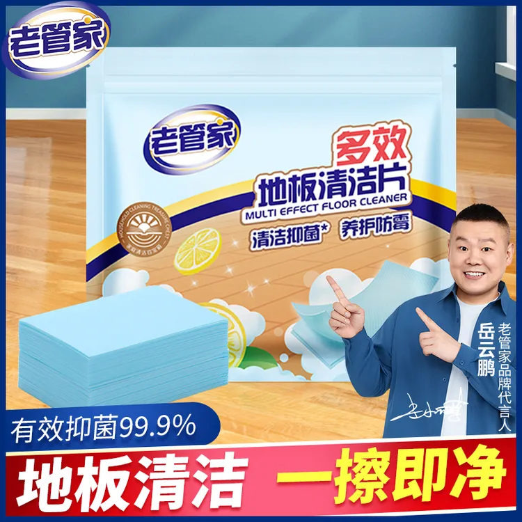 老管家地板清洁片多效养护抑菌清洁剂瓷砖木地板护理清洁片30/包
