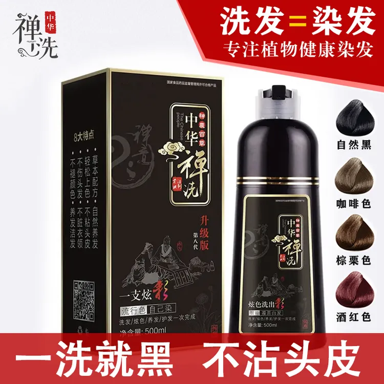 植然魅中华禅洗第八代植物一洗染发剂盖白黑洗发水不沾头皮染发膏