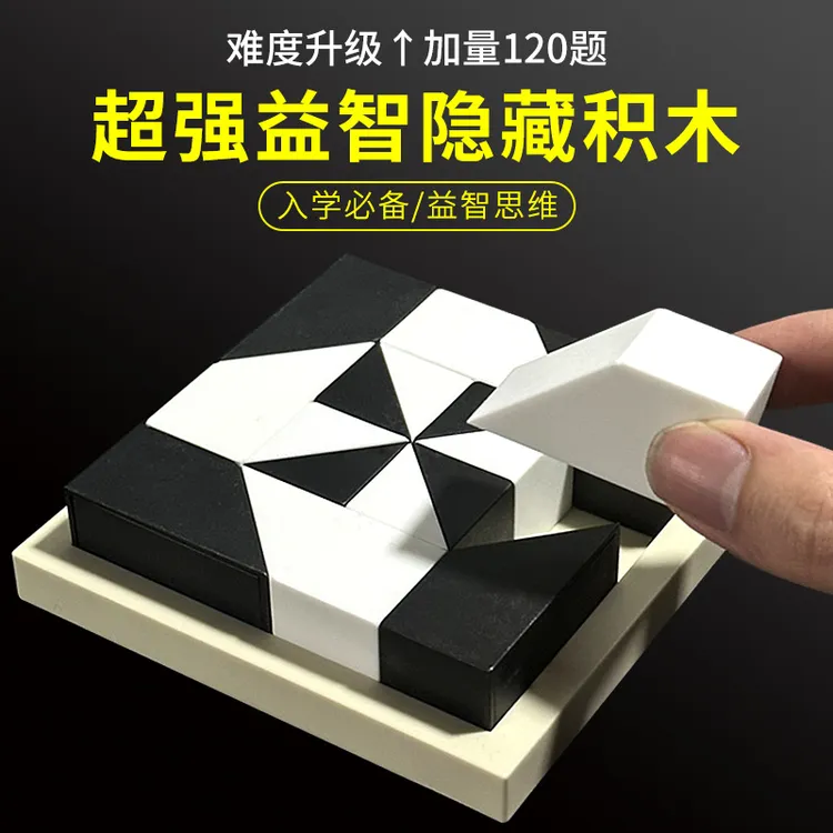 新升级369关益智隐藏积木儿童玩具提升空间思维想象能力名校推荐