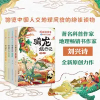 （微瑕）刘兴诗爷爷讲中国人文地理·骑龙旅行记4册历史地理传统文化