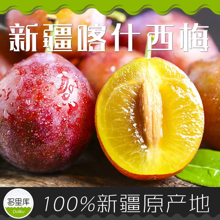 多里库·新疆喀什西梅 法兰西甜蜜多汁 新鲜生态果园 ~2-4斤顺丰