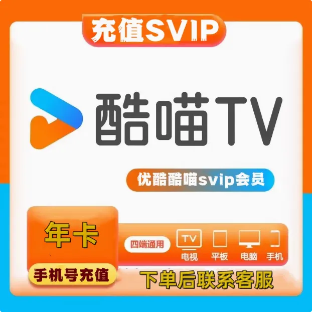 【支持电视端】酷猫电视vip会员年卡12个月 (下单后联系客服)