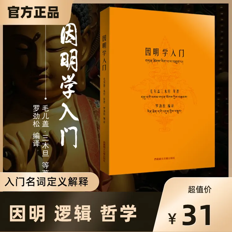 因明学入门五明逻辑