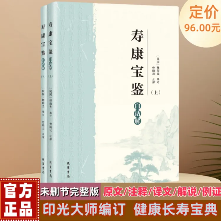 《寿康宝鉴》白话解（全2册）