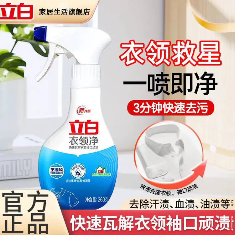 立白衣领净衣领袖口快速去黄去油渍去污柔顺护衣免洗无荧光家庭装