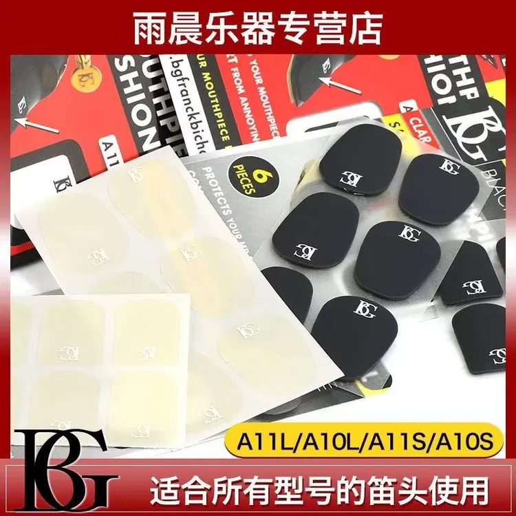 进口法国BG牙垫 中音 次中音通用
