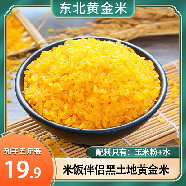 兵小强东北正宗黄金米（玉米粗粮细作）非大米纯粗粮食焖饭