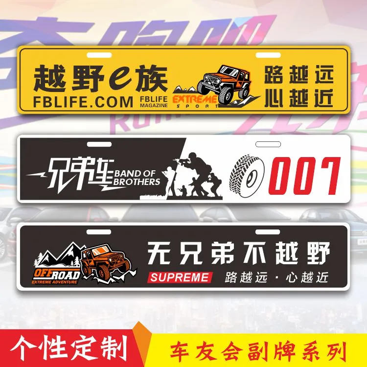 定制车友会副牌俱乐部情侣副牌创意广告牌 反光牌铝牌（仅供展示）