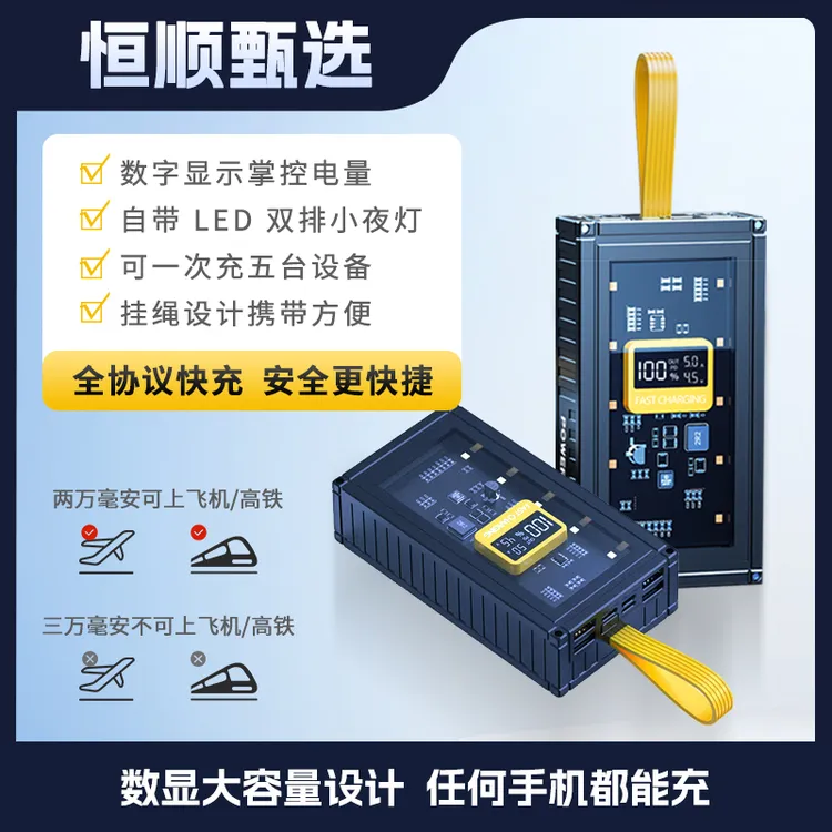 主播必备款 恒顺 | 透明机甲快充多接口充电便携大容量充电宝1