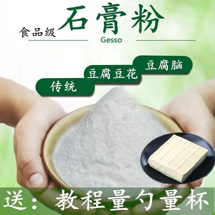 食品级石膏粉卤水豆腐家用做豆花食用石膏粉豆腐豆制品专用凝固剂