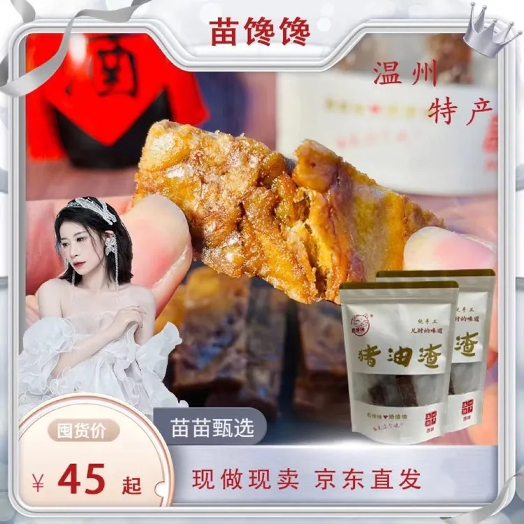 【苗苗专属】温州特产美食零食苗馋馋肉香嚼劲美味猪油渣250克嚼劲