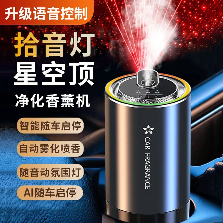 星空顶车载香薰智能喷雾机拾音氛围灯汽车香水持久香氛语音声控