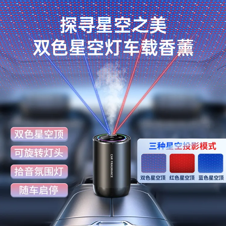 CARZ系列双色星空顶车载香薰汽车用香水喷雾机氛围灯新款持久淡香