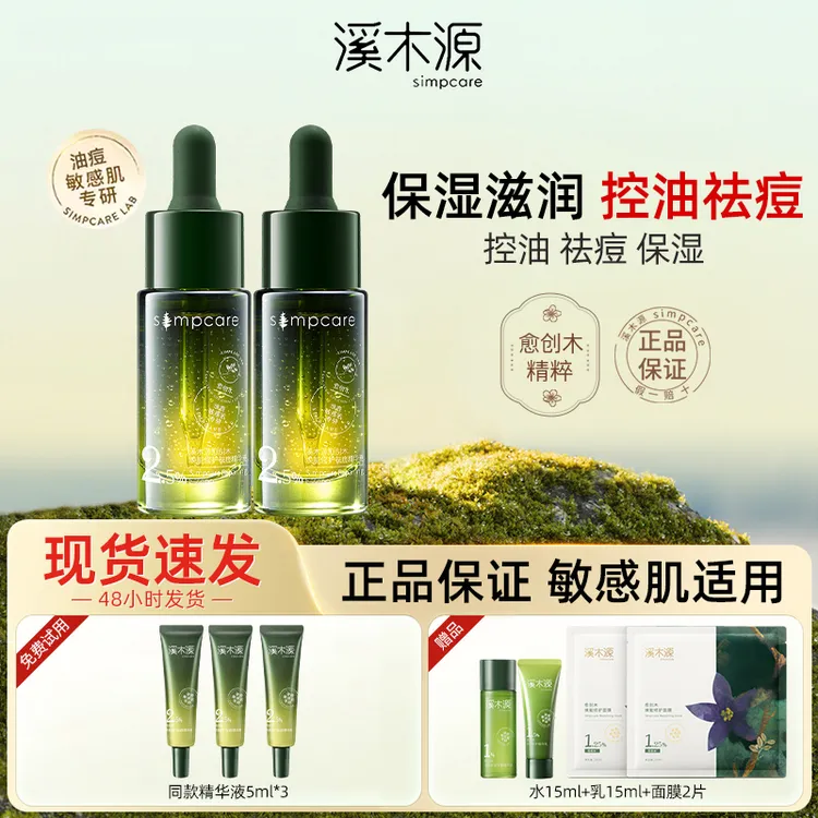 【到手30ml】溪木源愈创木精华液祛痘熬夜修护敏感油痘粉刺舒缓男女