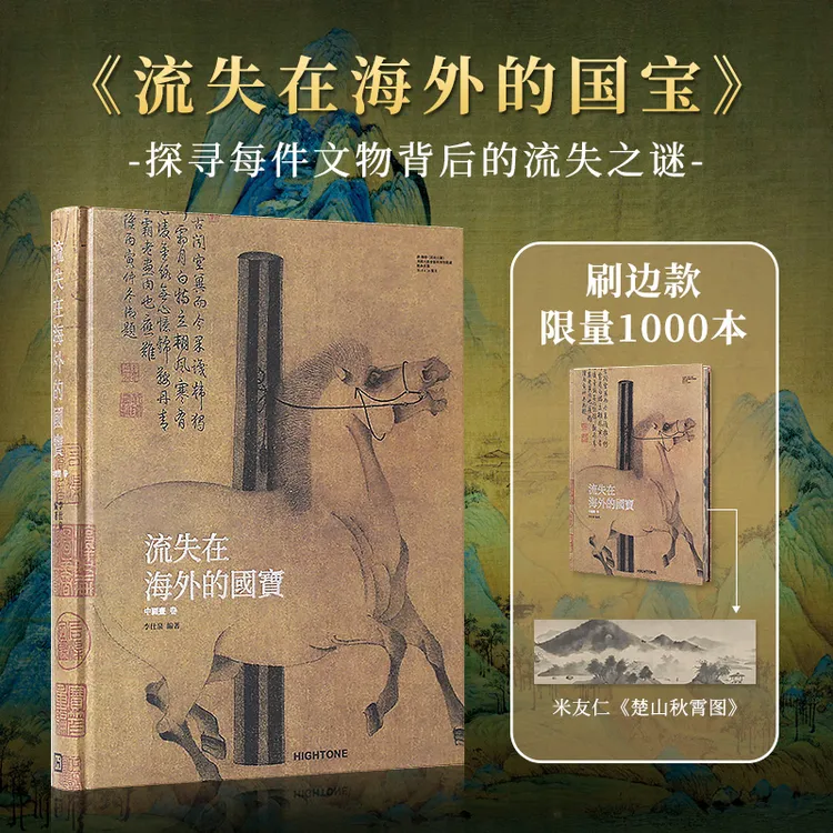中国传统艺术系列 流失在海外的国宝 中国画卷 海外馆藏中国文物