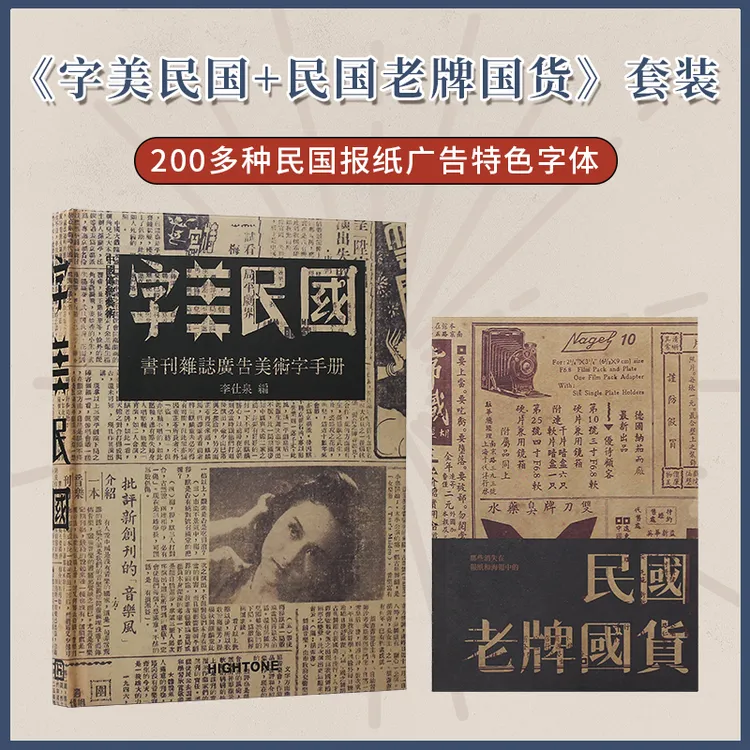 【现货】字美民国 民国老牌国货 广告美术字手册字体海报作品集书籍