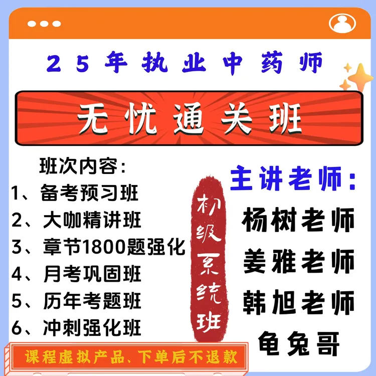 25年中药无忧通关班（考几科下几单）