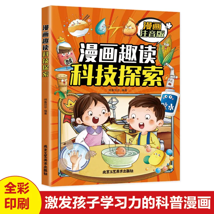 大字拼音漫画趣读科技探索 科学知识轻松读儿童科普百科书5-10岁