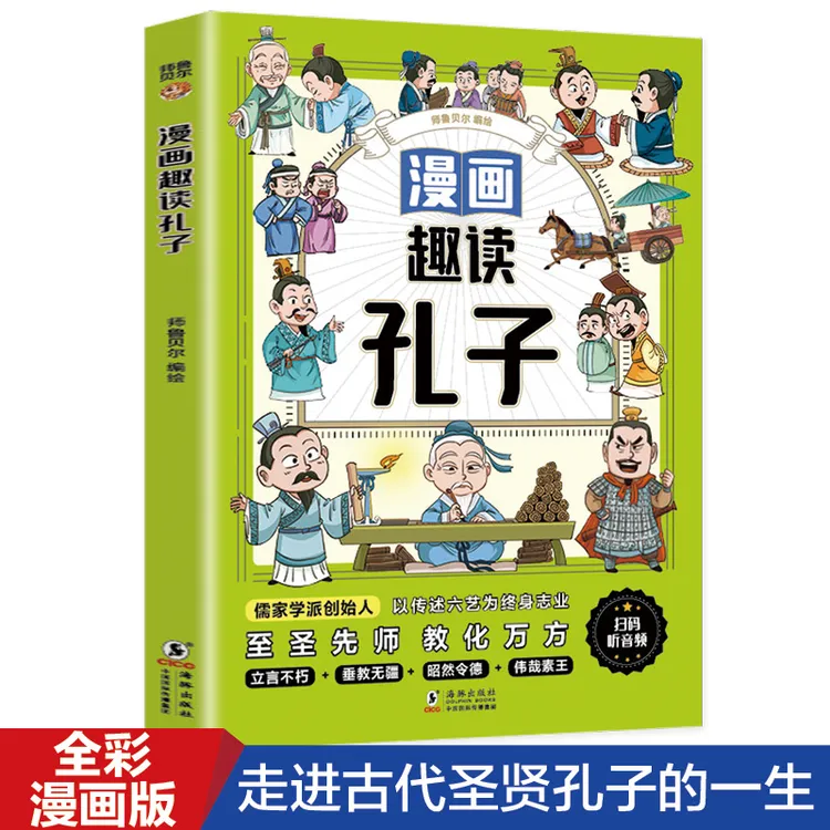 漫画趣读孔子 走进古代圣贤孔子的一生小学生课外阅读书籍