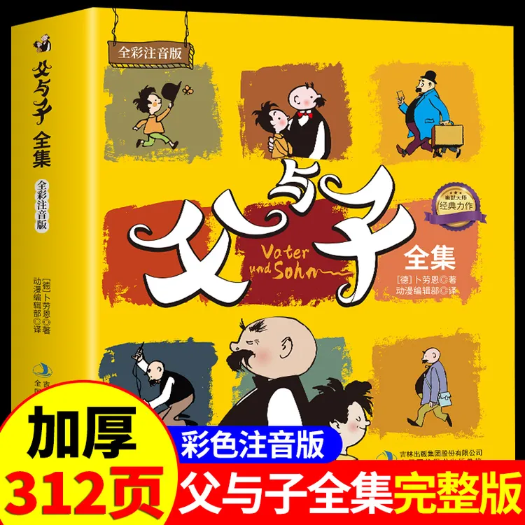 全彩注音 父与子全集完整版世界经典漫画二年级推荐阅读书籍