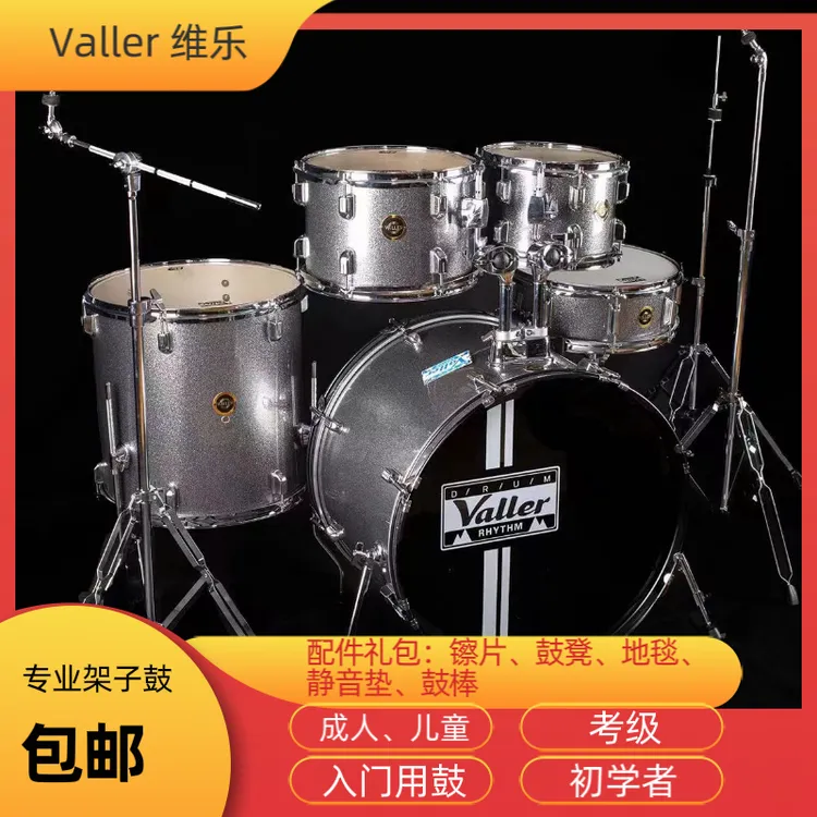 valler维乐架子鼓摇滚成人儿童初学者专业考级入门演出练习爵士鼓