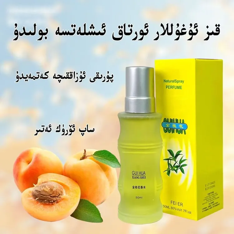 【新疆包邮】老牌桂花杏子味好闻香水持久清新经典香味 uruk atiri