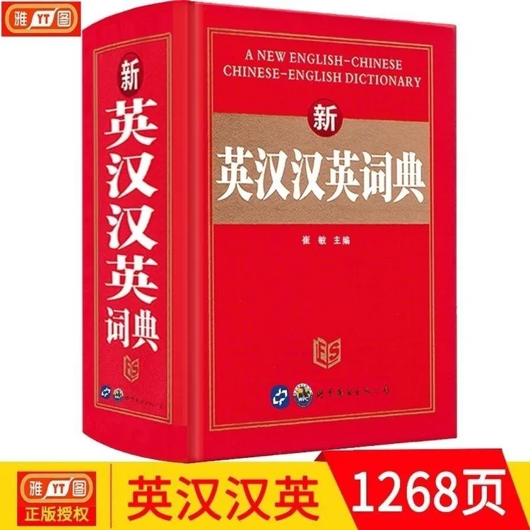 正版新英汉汉英词典英汉双解高中初中小学生英语工具书汉英小词典
