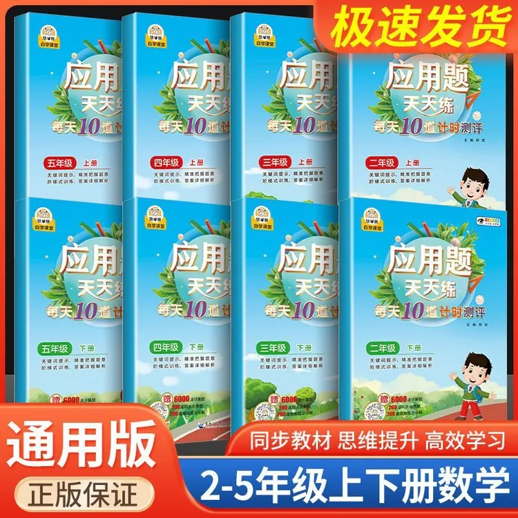 数学应用题强化训练每天10道应用题计时测评小学二三四五年级数学