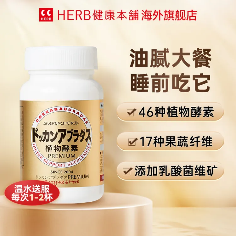 Herb健康本铺香槟金酵素180粒*1瓶/2瓶/3瓶 日本进口