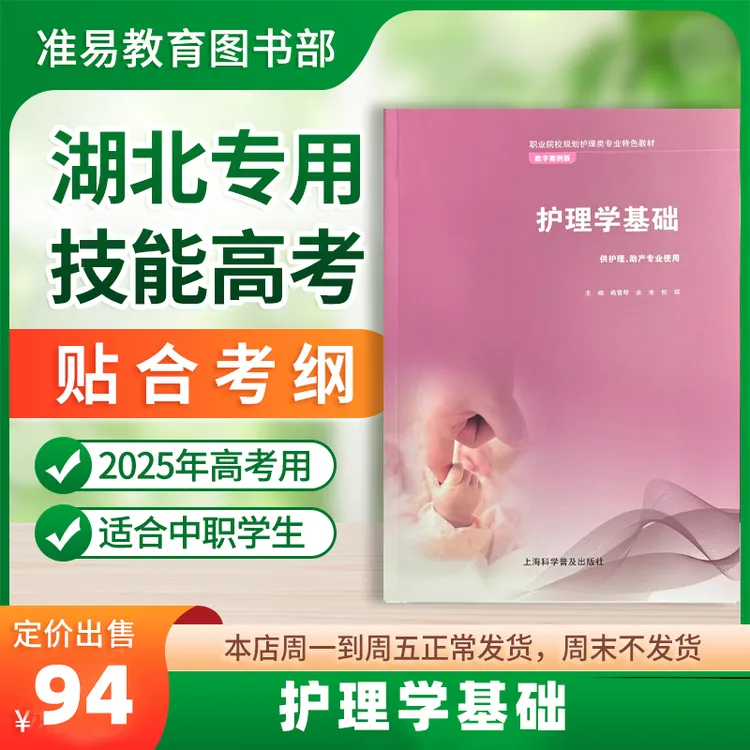 技能高考·护理学基础