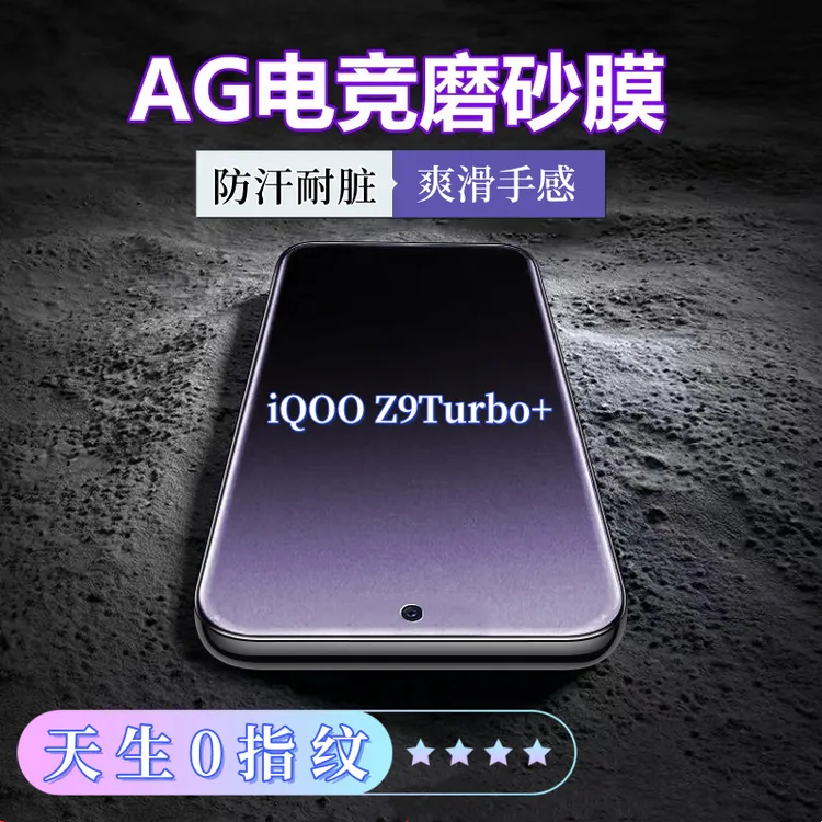适用iQOOZ9Turbo+磨砂防指纹钢化膜防汗电竞全屏原装手机膜抗蓝光