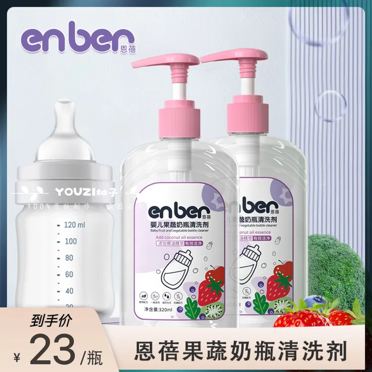 蓓趣恩蓓恩奇婴儿奶瓶果蔬清洗剂宝宝餐具玩具清洗液洗碗液洗洁精