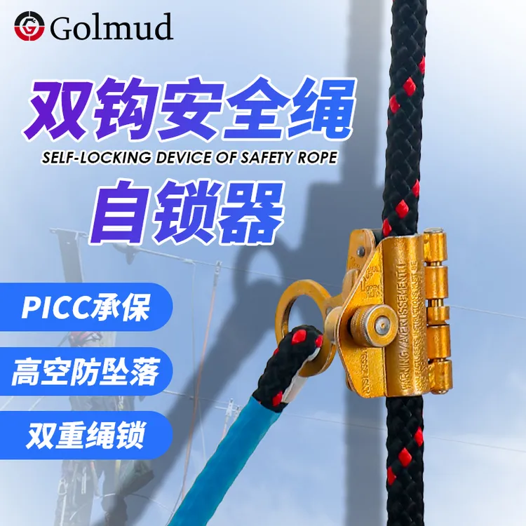 Golmud安全绳自锁器抓绳器高空防坠落保护器户外攀爬防坠器GM3580