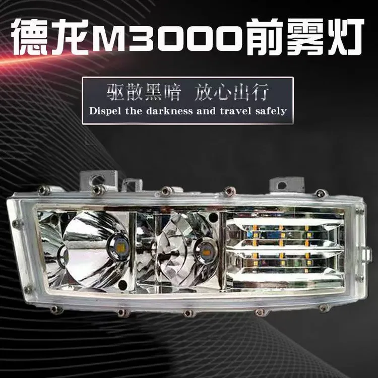 （放）德龙新M3000F3000LED前雾灯电子远光辅助灯改装大灯转向灯