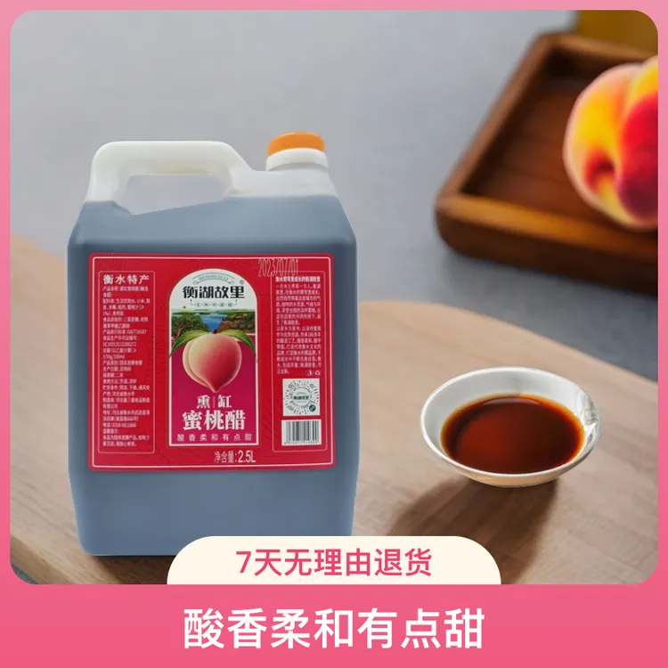 衡水桃香醋正宗熏缸蜜桃醋香甜醋火锅鸡专用家用陈醋浓郁2.5L桶装