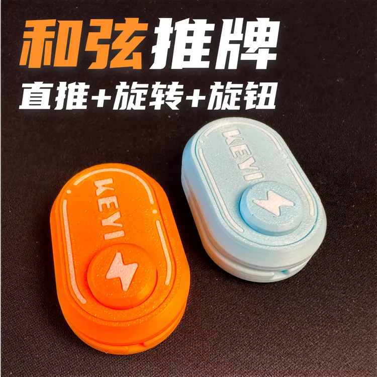 KEYIEDC和弦推牌丨直推叮叮旋转解压玩具edc
