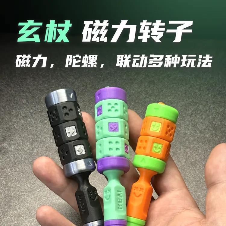 KEYIEDC玄杖—磁力转子解压玩具玩具