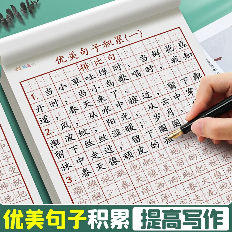 优美句子积累小学生专用字帖硬笔书法练字本比喻夸张拟人排比句