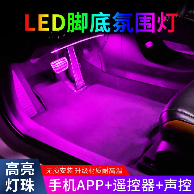 汽车氛围灯车内免改装led气氛灯车载usb脚底自动灯音乐节奏灯装饰