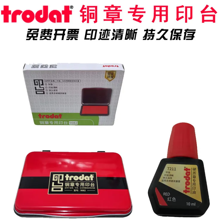卓达金属专用印台红色硬质章印油蓝色原子油
