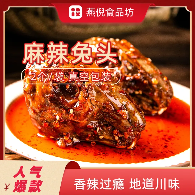 正宗双流老妈兔头麻辣兔头零食传统美食即食麻辣鲜香成都特产兔头