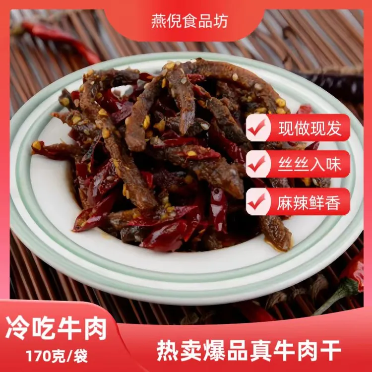 麻辣零食冷吃牛肉干正宗川味精品小吃休闲精选牛肉干独立真空包装