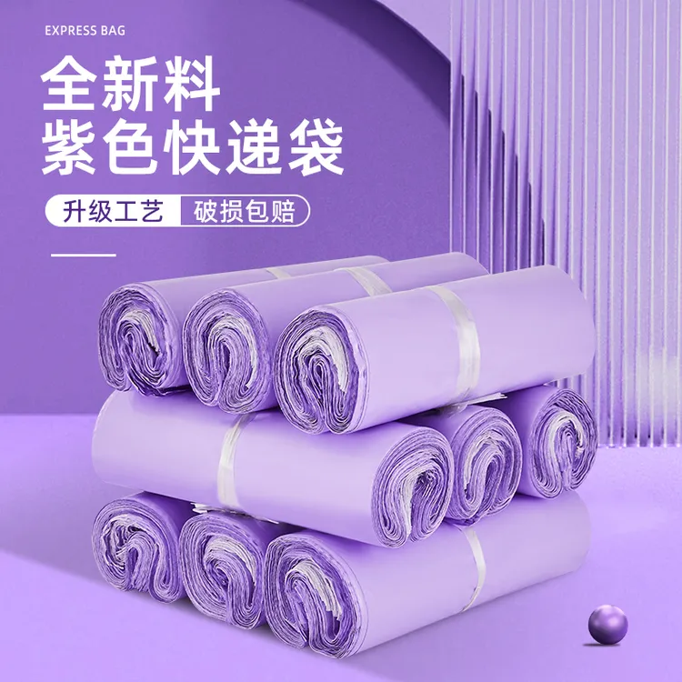 全新快递袋包装袋打包袋防水加厚电商物流服装紫色大小号批发定制
