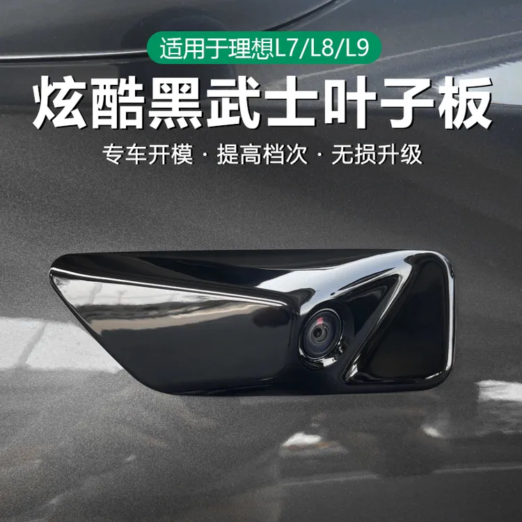 适用理想L98L76叶子板饰条黑化外门拉手黑武士装饰车用品配件改装