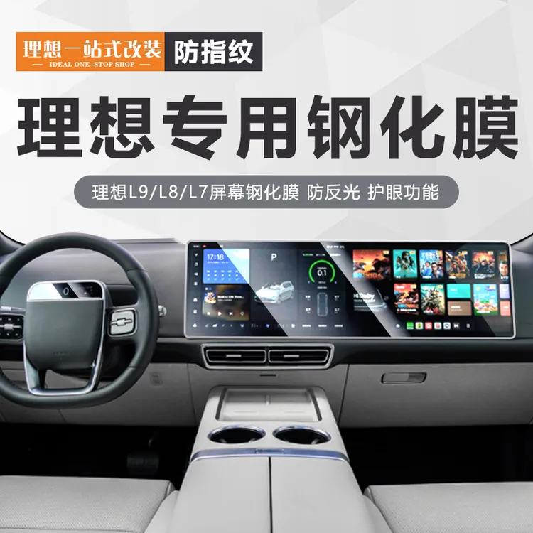 适用理想i6i8L9l876屏幕钢化膜导航仪表显示屏中控内饰磨砂保护膜