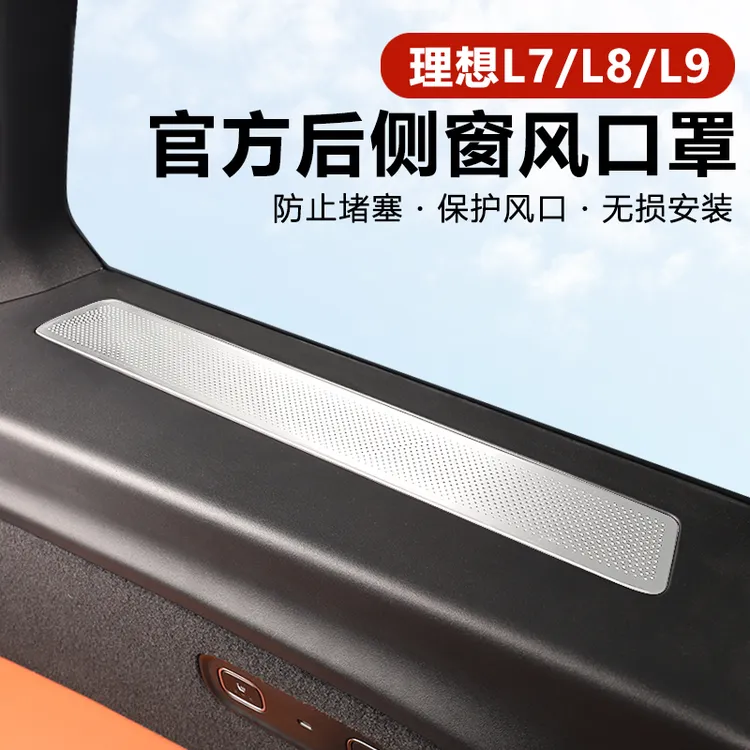 理想L9l8L7后排侧窗小窗防尘罩出风口防护保护罩用品内饰改装