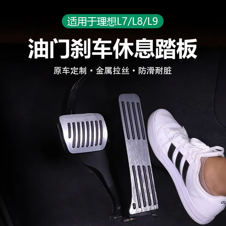 适用22-25理想L6789油门刹车踏板休息脚踏板饰条专用内饰改装件